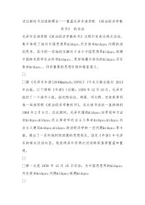 适应新时代创造新理论重温毛泽东读苏联政治经济学教科书的谈话