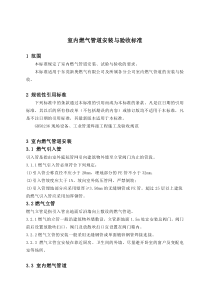 室内燃气管道安装与验收标准