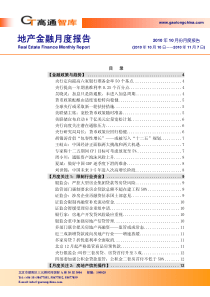 XXXX年10月房地产金融市场月度报告_72页_高通智库