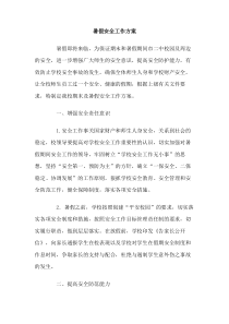 暑假安全工作方案