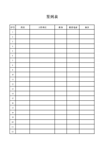 会议签到表