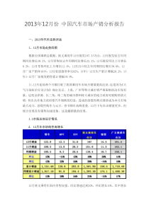 XXXX年12月份中国汽车市场产销分析报告