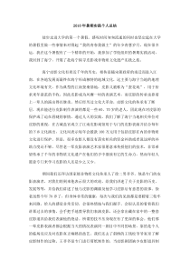 暑期实践个人总结