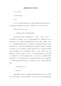 双城市委党校上半年工作总结