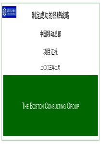 中国移动总部项目品牌管理（PPT55页)