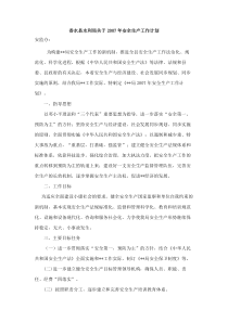 水利局关于安全生产工作计划