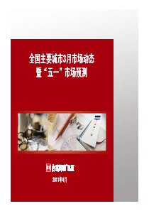 XXXX年3月全国主要城市市场动态报告_34页_合富辉煌