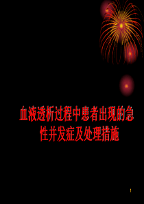 血液透析中急性并发症及处理措施参考幻灯片