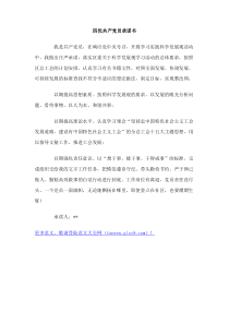 四优共产党员承诺书