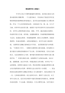 塑造教师的人格魅力
