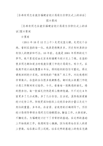 孙希有同志在就任福建省统计局局长任职仪式上的讲话图片要闻