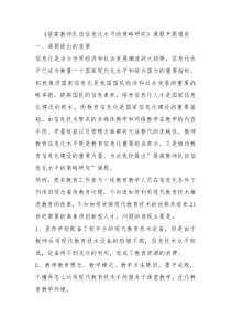 提高教师队伍信息化水平的策略研究课题开题报告