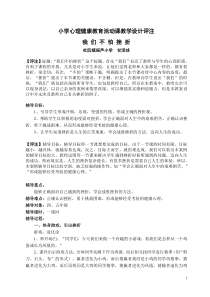 小学心理健康教育活动课教学设计评注——张伟仁