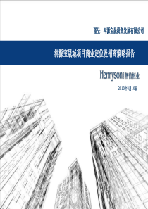XXXX年4月10日河源宝晟城项目商业定位及招商策略报告