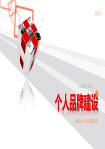 中层经理人培训PPT之个人品牌建设