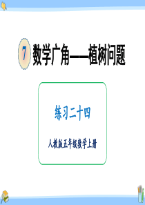 人教版五年级数学上册课件练习二十四
