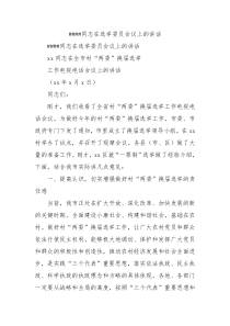 同志在选举委员会议上的讲话0