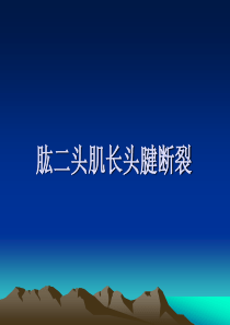 肱二头肌长头腱断裂