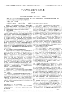 中药品牌战略管理思考