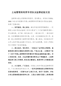 土地管理和利用专项执法监察经验交流