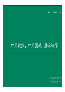 XXXX年4月深圳房地产市场发展分析报告-Untitle