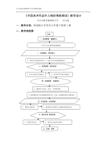《中国美术作品中人物的情感表现》教学设计