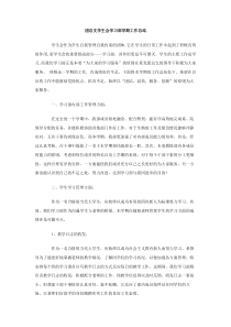 团总支学生会学习部学期工作总结
