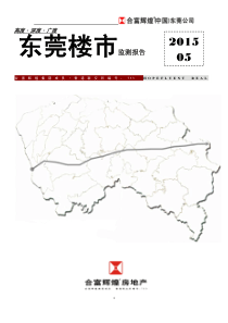 XXXX年5月东莞楼市监测报告