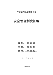 危化企业安全管理制度汇编