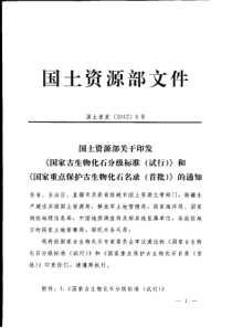 国土资源部关于印发《国家古生物化石分级标准(试行)》和《国家重点保护古生物化石名录(首批)》的通知
