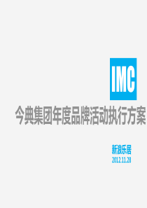 今典品牌活动执行方案110