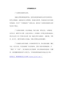 文明旅游倡议书