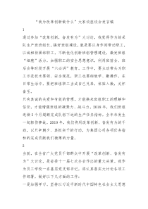 我为改革创新做什么大家谈座谈会发言稿