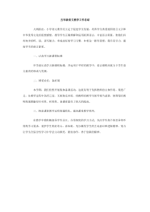 五年级语文教学工作总结