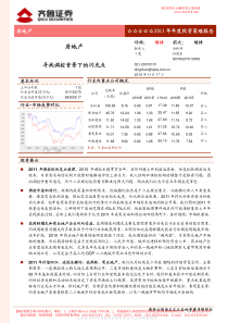 XXXX 年年度投资策略报告房地产行业