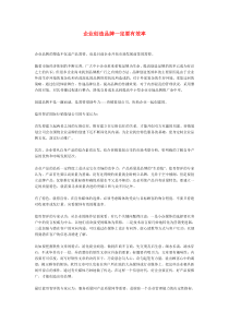 企业创造品牌一定要有效率