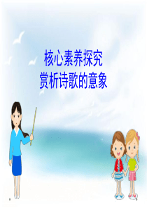 人教版高中语文必修一核心素养探究-第一单元-1(语文)