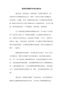 吸烟有害健康手抄报比赛总结