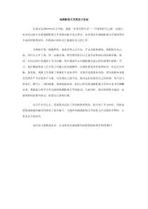 戏剧影视文学类实习总结