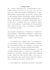 下半年经济工作安排
