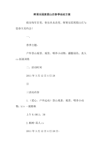 鲜果乐园度假山庄春季活动方案
