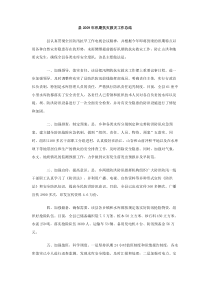 县2009年汛期抗灾救灾工作总结