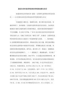 县创办农村党员科技培训学校的实践与启示