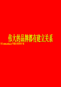 伟大品牌都有建立关系--从无到有创建品牌（PPT 40页）