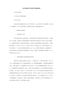 县人民政府关于交通工作的情况报告