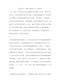 县委书记一季度汇报点评会上的讲话