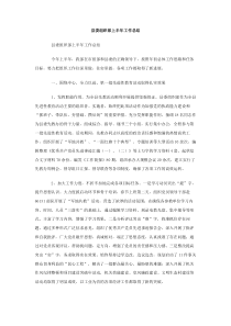 县委组织部上半年工作总结