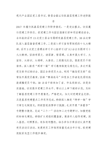 现代产业园区党工委书记管委会副主任抓基层党建工作述职报告