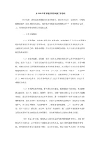 乡2009年贯彻落实四项制度工作总结