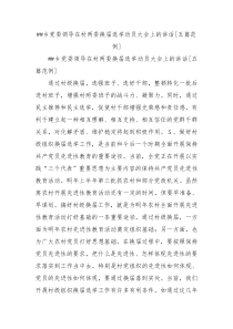 乡党委领导在村两委换届选举动员大会上的讲话五篇范例2